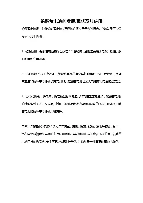 铅酸蓄电池的发展,现状及其应用