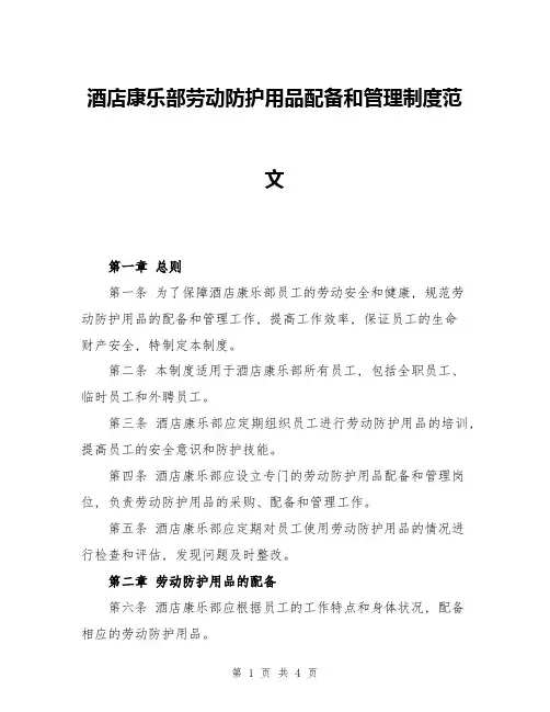 酒店康乐部劳动防护用品配备和管理制度范文