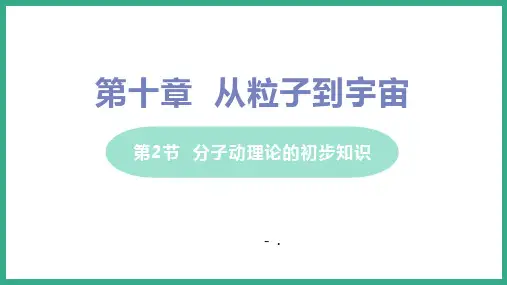 《分子动理论的初步知识》从粒子到宇宙PPT