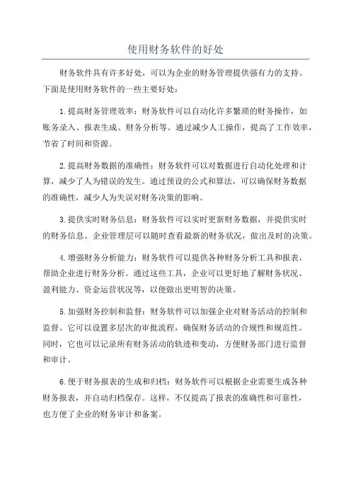 使用财务软件的好处