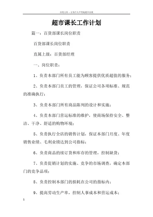 超市课长工作计划