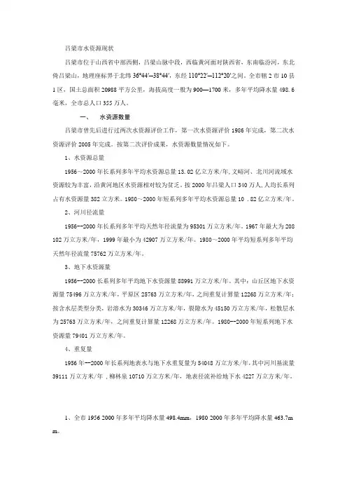 吕梁市水资源调查论文