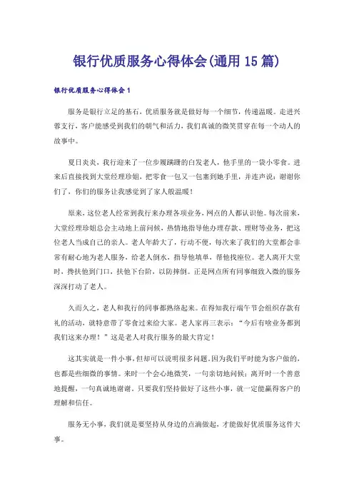 银行优质服务心得体会(通用15篇)_1