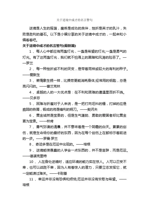 关于逆境中成才的名言警句_正能量语录