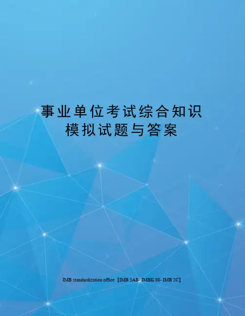 事业单位考试综合知识模拟试题与答案