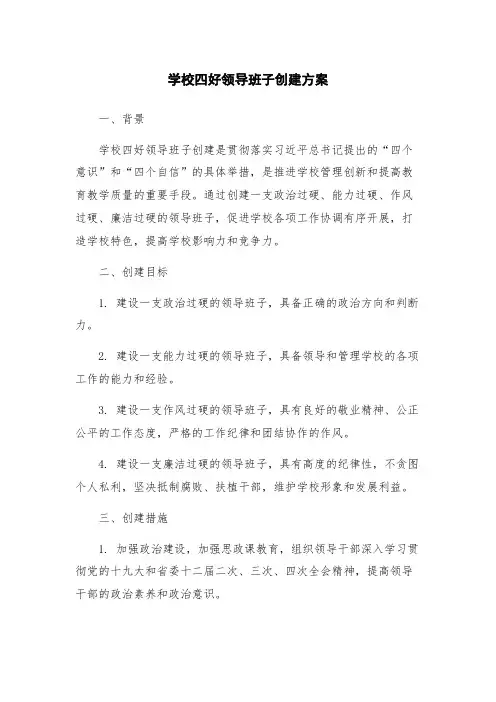 学校四好领导班子创建方案