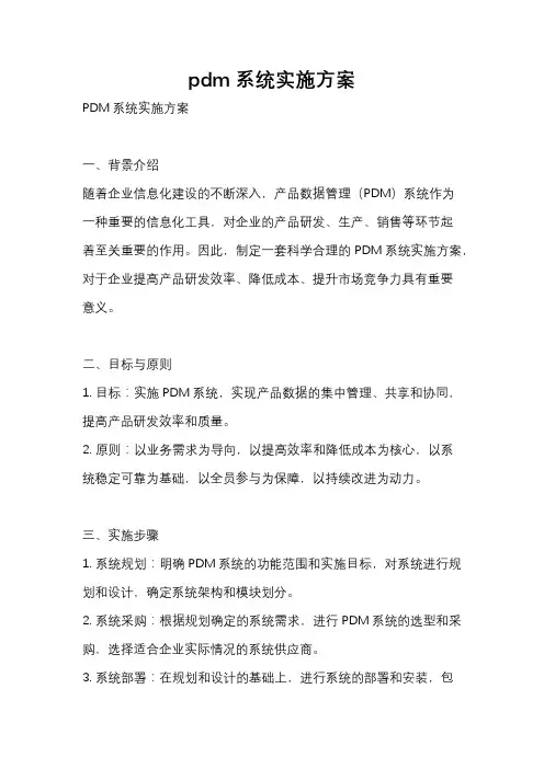 pdm系统实施方案