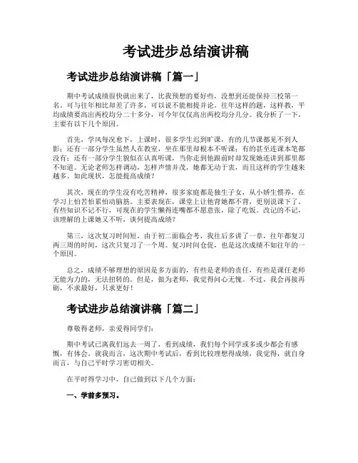 考试进步总结演讲稿