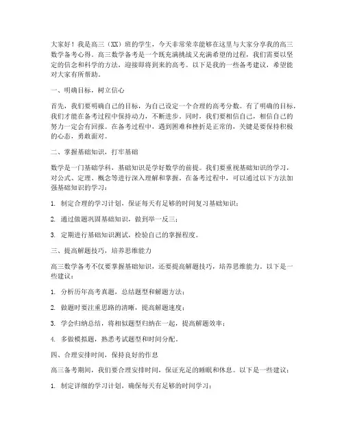 高三数学备考交流发言稿
