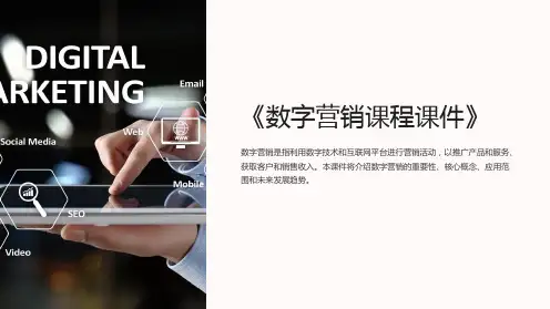 《数字营销课程课件》