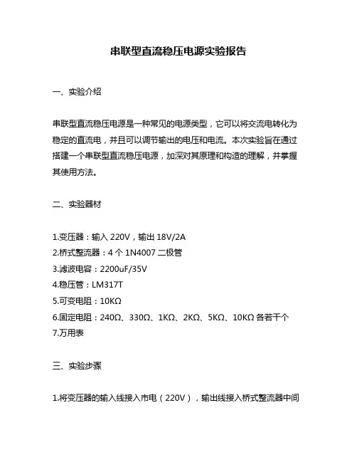 串联型直流稳压电源实验报告