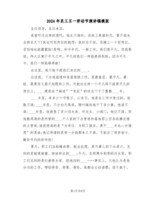 2024年员工五一劳动节演讲稿模版（3篇）