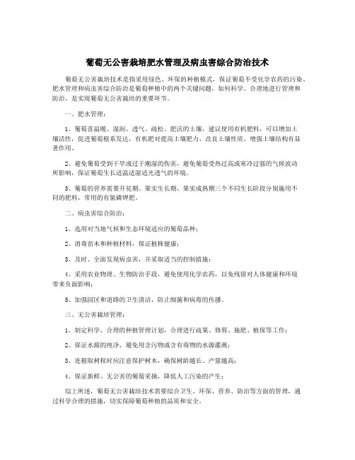葡萄无公害栽培肥水管理及病虫害综合防治技术