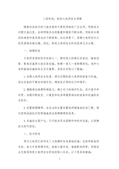 三道防线：构筑大电网安全屏障