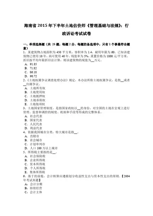 海南省2015年下半年土地估价师《管理基础与法规》：行政诉讼考试试卷