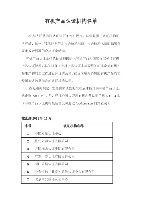有机产品认证机构名单