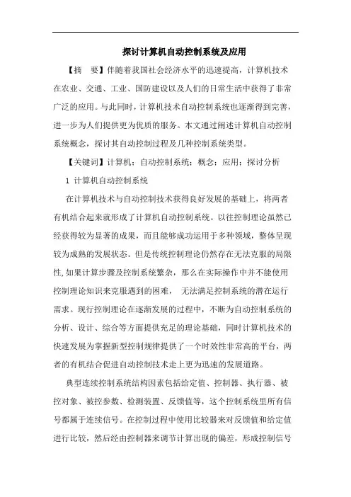 探讨计算机自动控制系统及应用