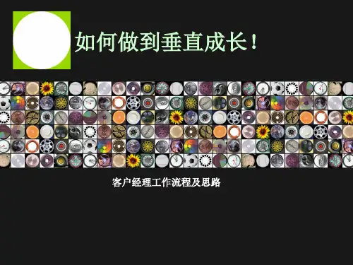 客户经理工作流程及思路培训课件(PPT40页)