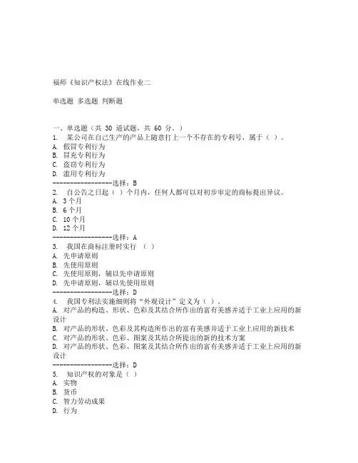 福师春学期《知识产权法》在线作业二满分答案