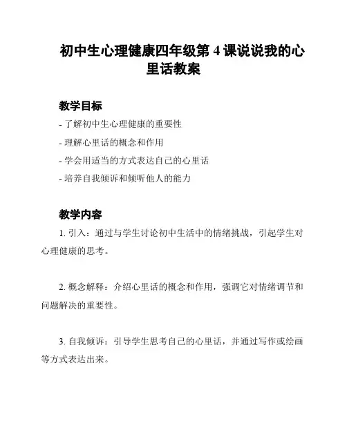 初中生心理健康四年级第4课说说我的心里话教案