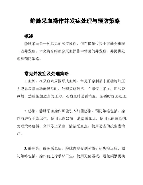 静脉采血操作并发症处理与预防策略
