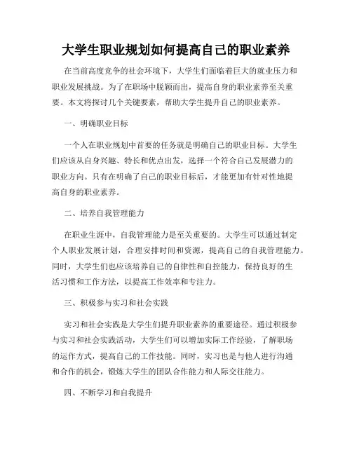 大学生职业规划如何提高自己的职业素养