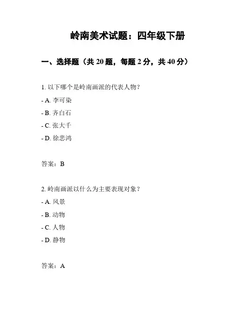 岭南美术试题：四年级下册