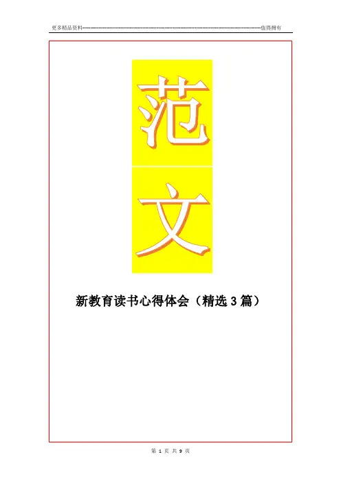 最新新教育读书心得体会(精选3篇
