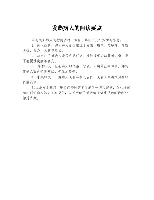 发热病人的问诊要点