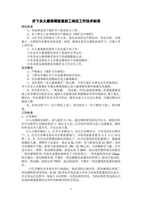 井下永久避难硐室值班工岗位工作技术标准