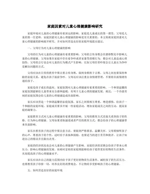 家庭因素对儿童心理健康影响研究