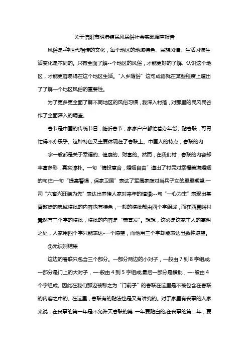 关于信阳市明港镇民风民俗社会实践调查报告