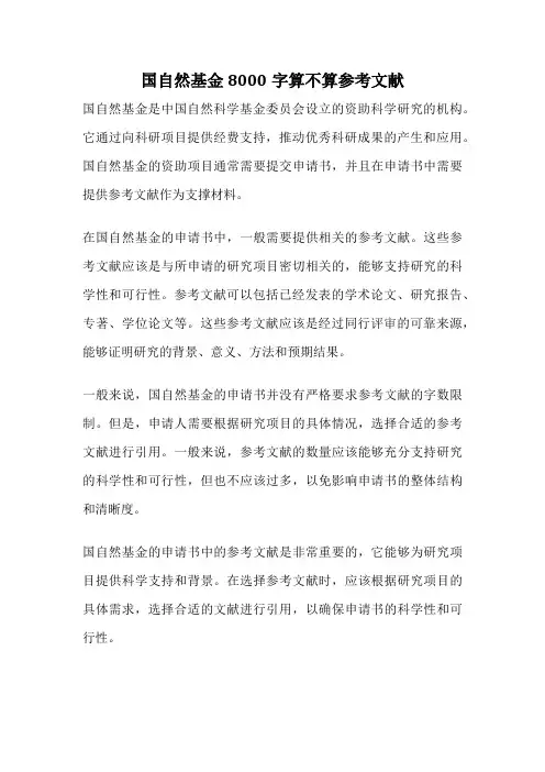 国自然基金8000字算不算参考文献