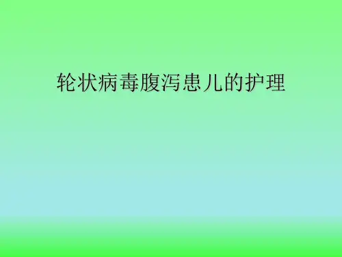 轮状病毒腹泻患儿的护理