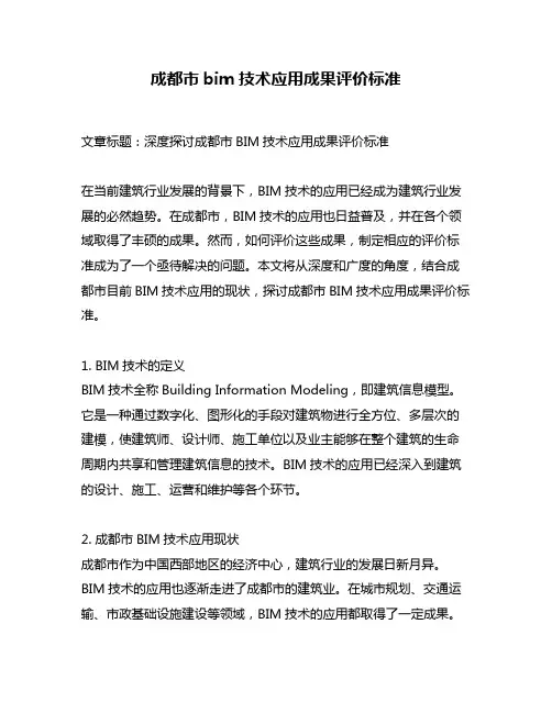 成都市bim技术应用成果评价标准