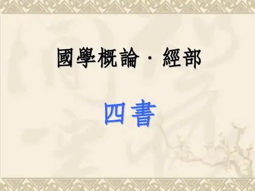 国学概论·四书