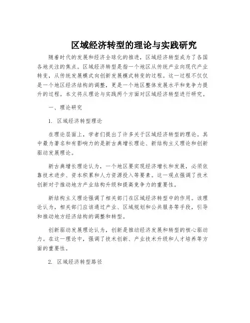 区域经济转型的理论与实践研究