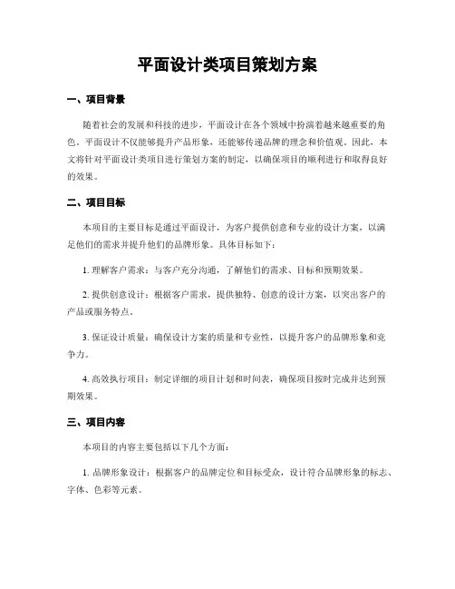 平面设计类项目策划方案