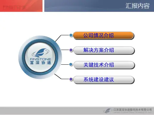 富深协通住房公积金管理信息系统介绍40页PPT