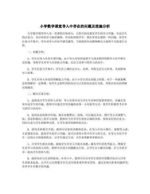 小学数学课堂导入中存在的问题及措施分析