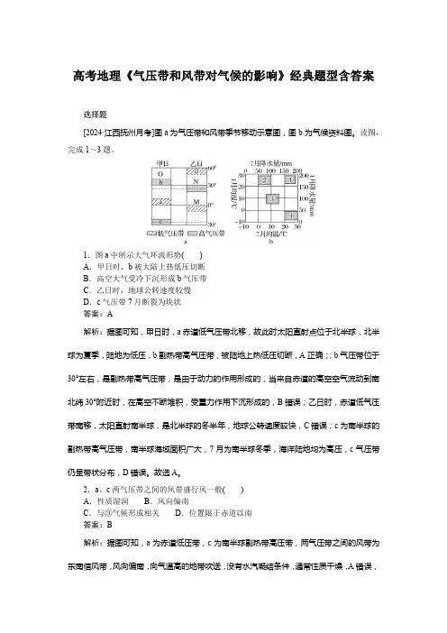 高考地理《气压带和风带对气候的影响》经典题型含答案