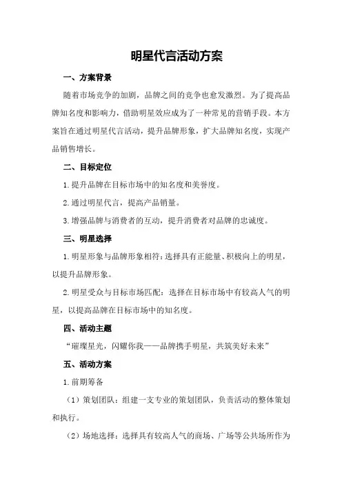 明星代言活动方案
