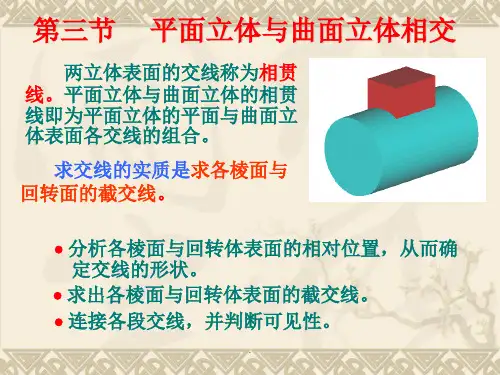 第三节     平面立体与曲面立体相交