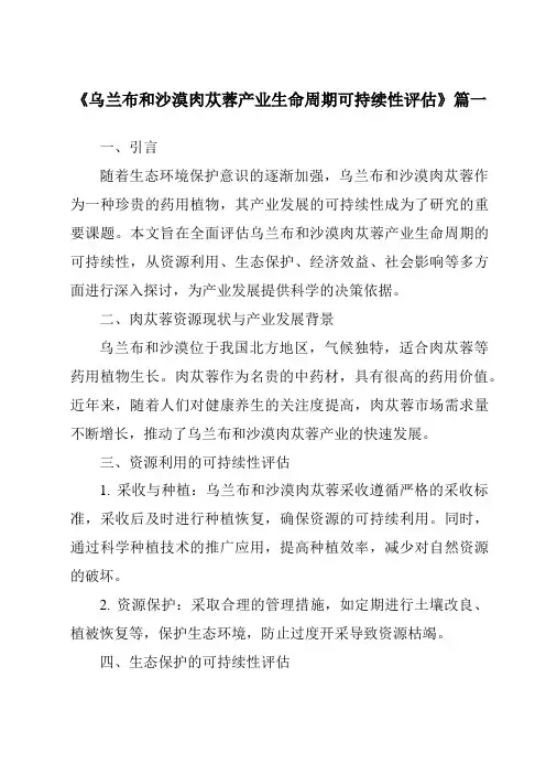 《2024年乌兰布和沙漠肉苁蓉产业生命周期可持续性评估》范文
