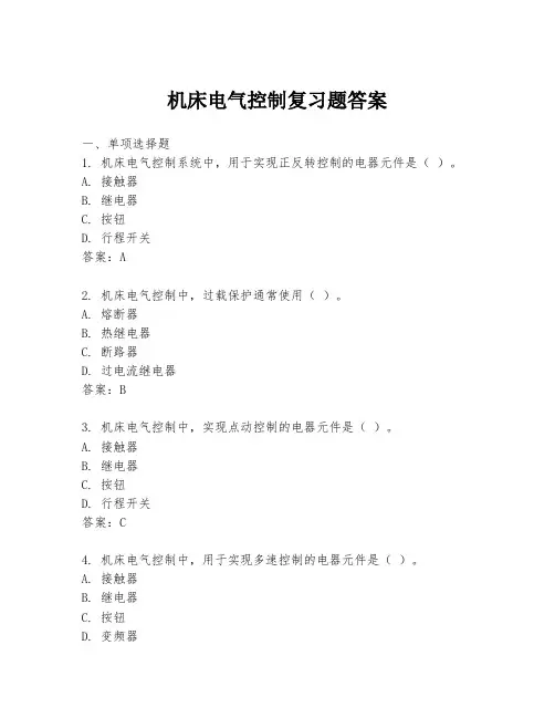 机床电气控制复习题答案