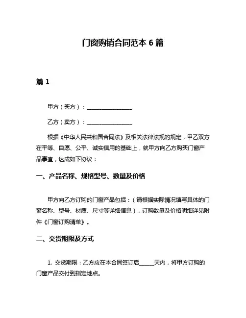 门窗购销合同范本6篇
