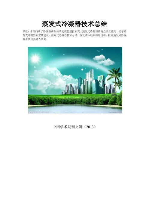 板式蒸发式冷凝器传热传质研究