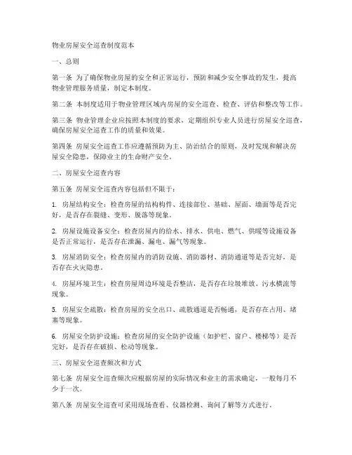物业房屋安全巡查制度范本