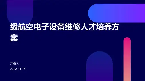 级航空电子设备维修人才培养方案