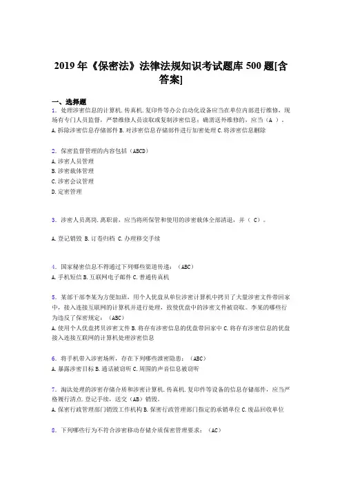 新版精编2019年《保密法》法律法规知识完整版考核题库500题(含答案)